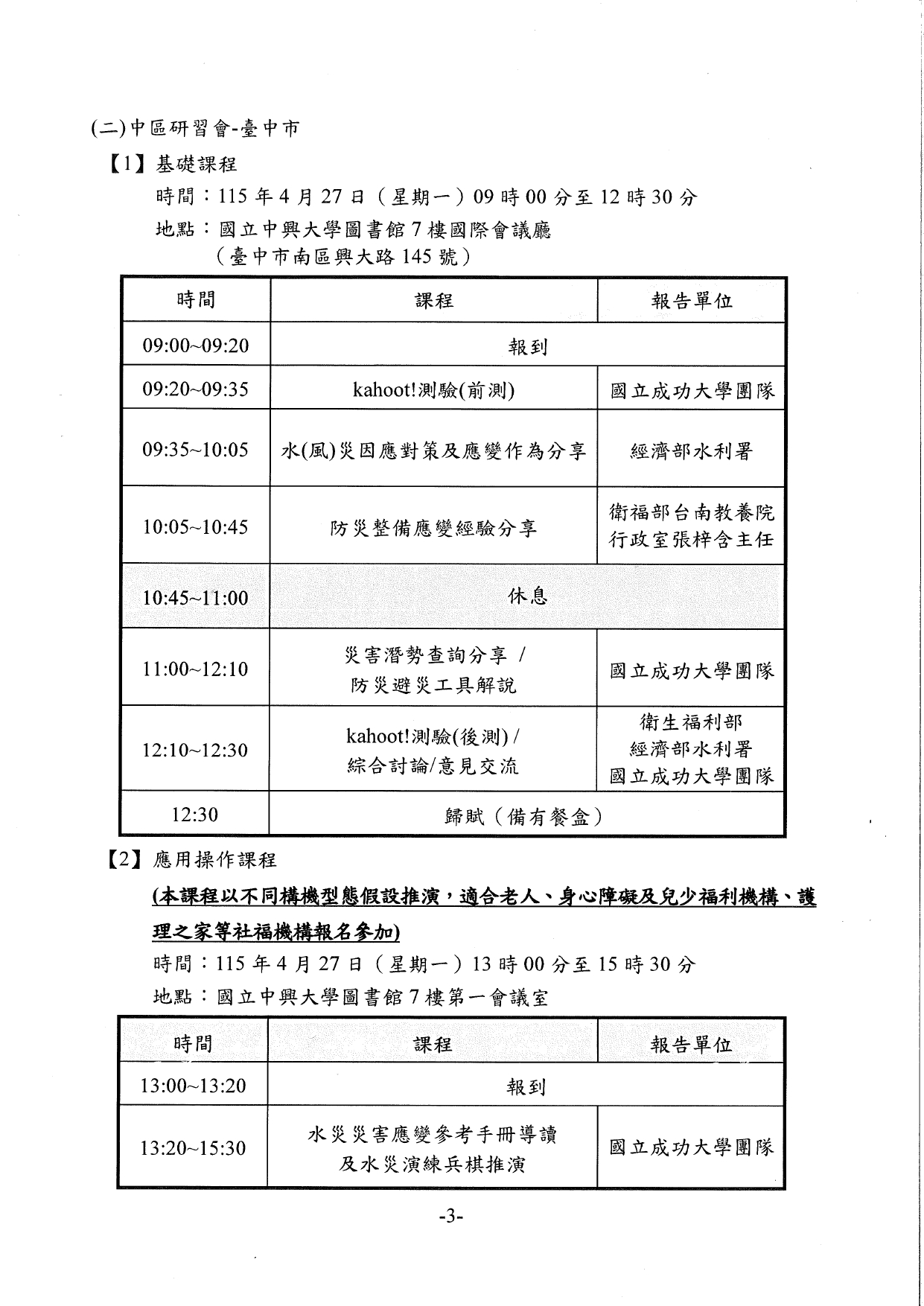 1150026轉知經濟部水利署檢送「115年水利防災警戒訊息應用暨技術推廣教育訓練」執行計畫書，請貴府轉知轄內長期照顧服務機構踴躍報名參加，請查照。_page-0007