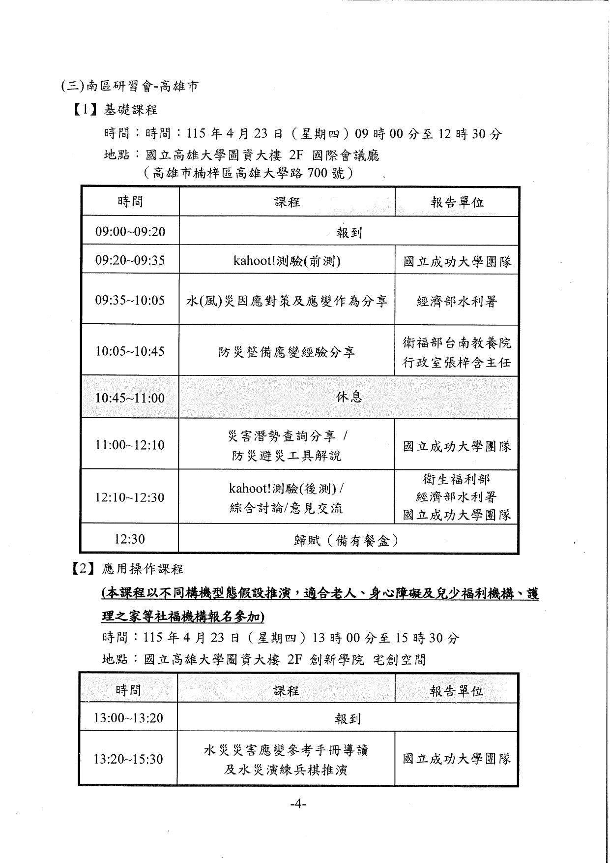 1150026轉知經濟部水利署檢送「115年水利防災警戒訊息應用暨技術推廣教育訓練」執行計畫書，請貴府轉知轄內長期照顧服務機構踴躍報名參加，請查照。_page-0008