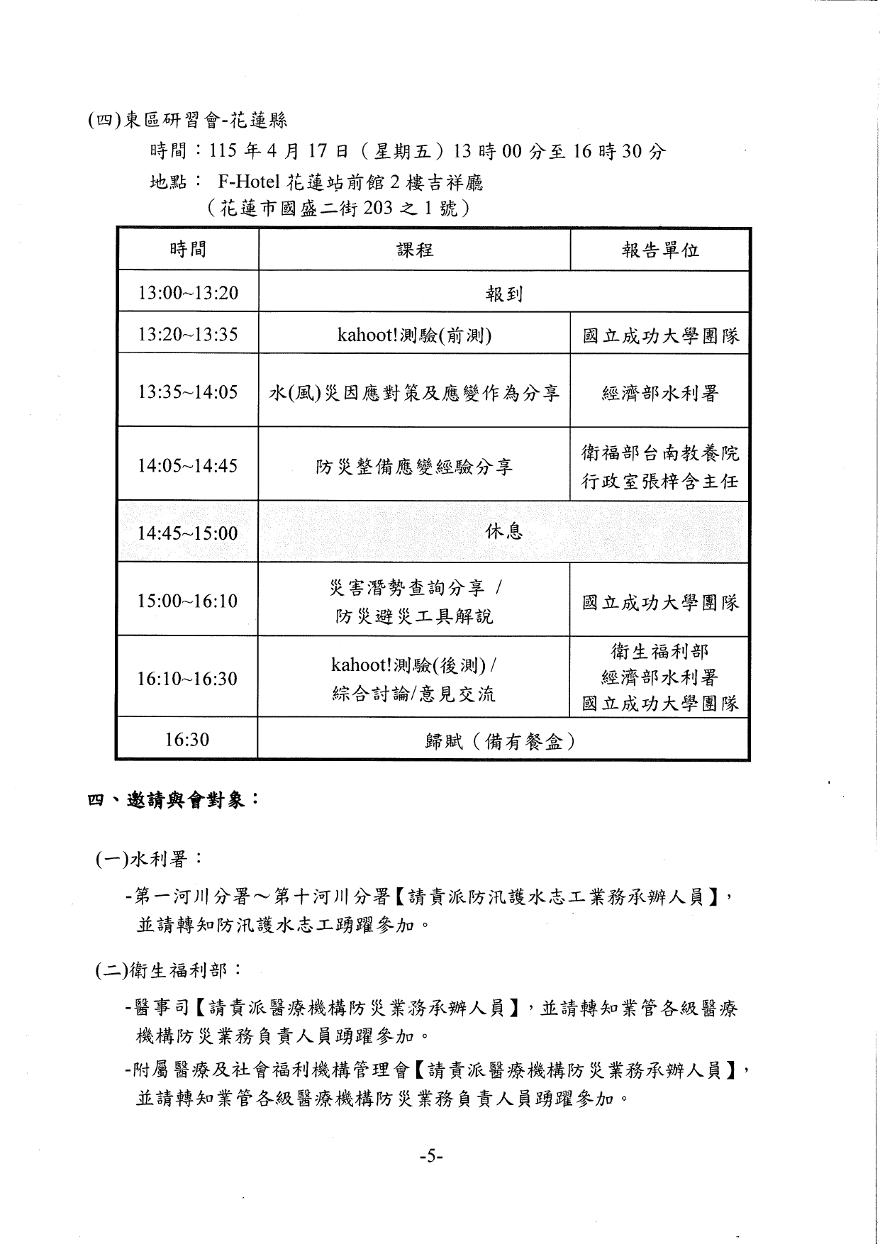 1150026轉知經濟部水利署檢送「115年水利防災警戒訊息應用暨技術推廣教育訓練」執行計畫書，請貴府轉知轄內長期照顧服務機構踴躍報名參加，請查照。_page-0009
