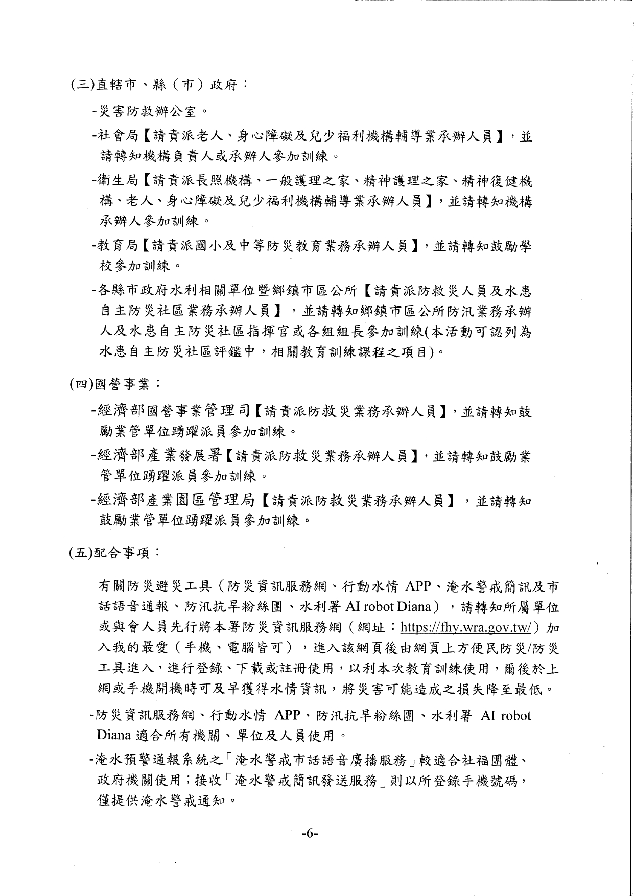 1150026轉知經濟部水利署檢送「115年水利防災警戒訊息應用暨技術推廣教育訓練」執行計畫書，請貴府轉知轄內長期照顧服務機構踴躍報名參加，請查照。_page-0010