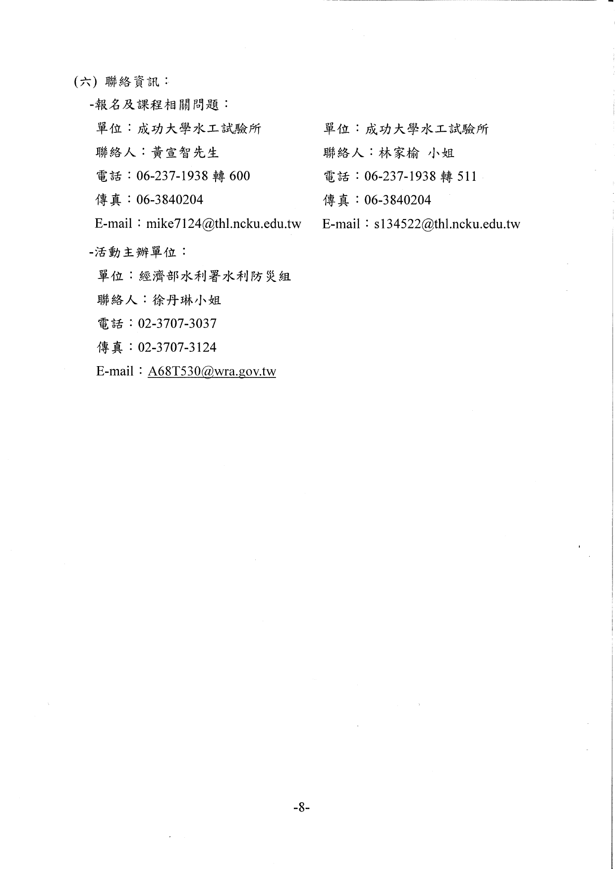 1150026轉知經濟部水利署檢送「115年水利防災警戒訊息應用暨技術推廣教育訓練」執行計畫書，請貴府轉知轄內長期照顧服務機構踴躍報名參加，請查照。_page-0012