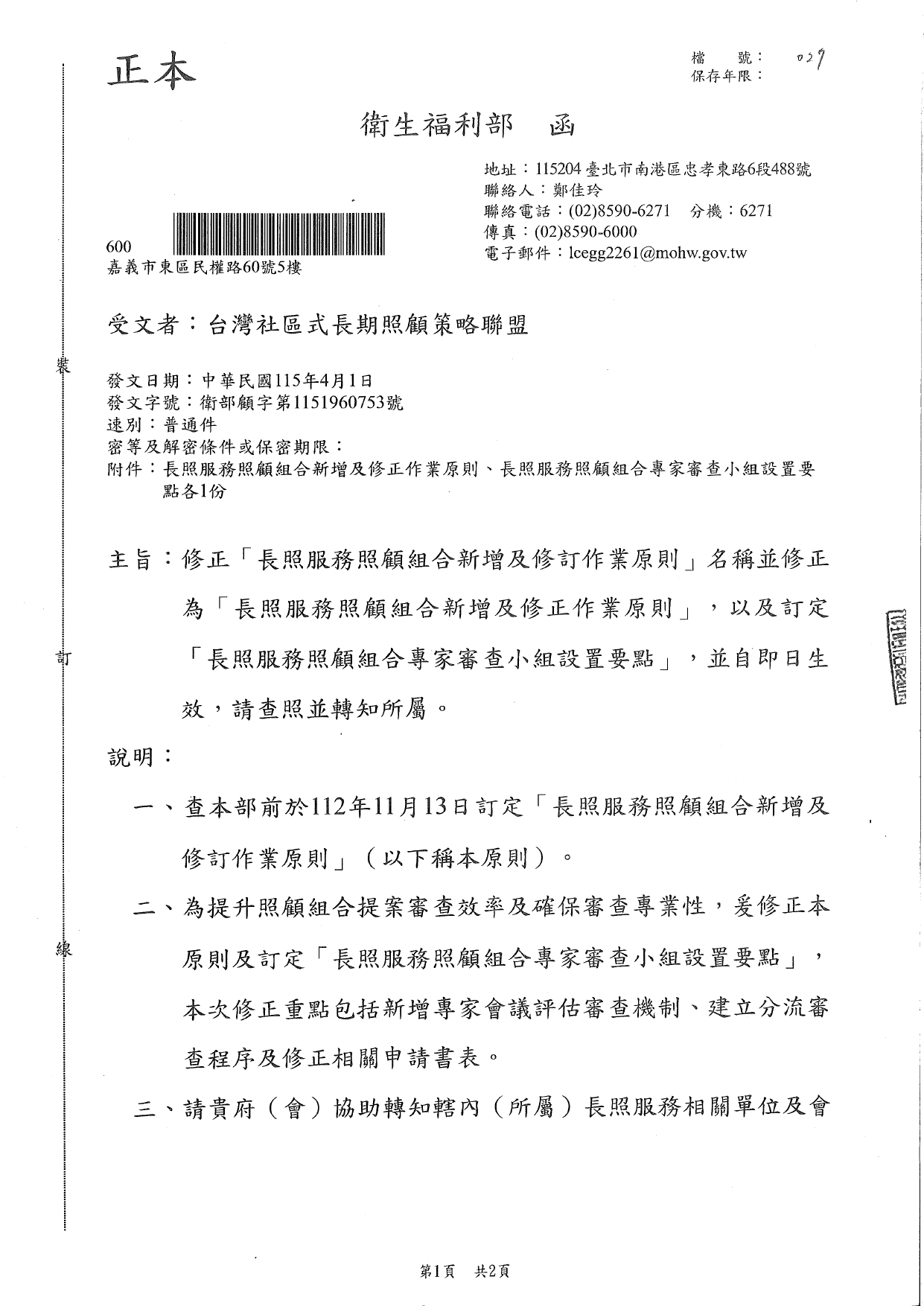 1150027修正「長照服務照顧組合新增及修訂作業原則」名稱並修正為「長照服務照顧組合新增及修正作業原則」，以及訂定「長照服務照顧組合專家審查小組設置要點」，並自即日生_page-0001