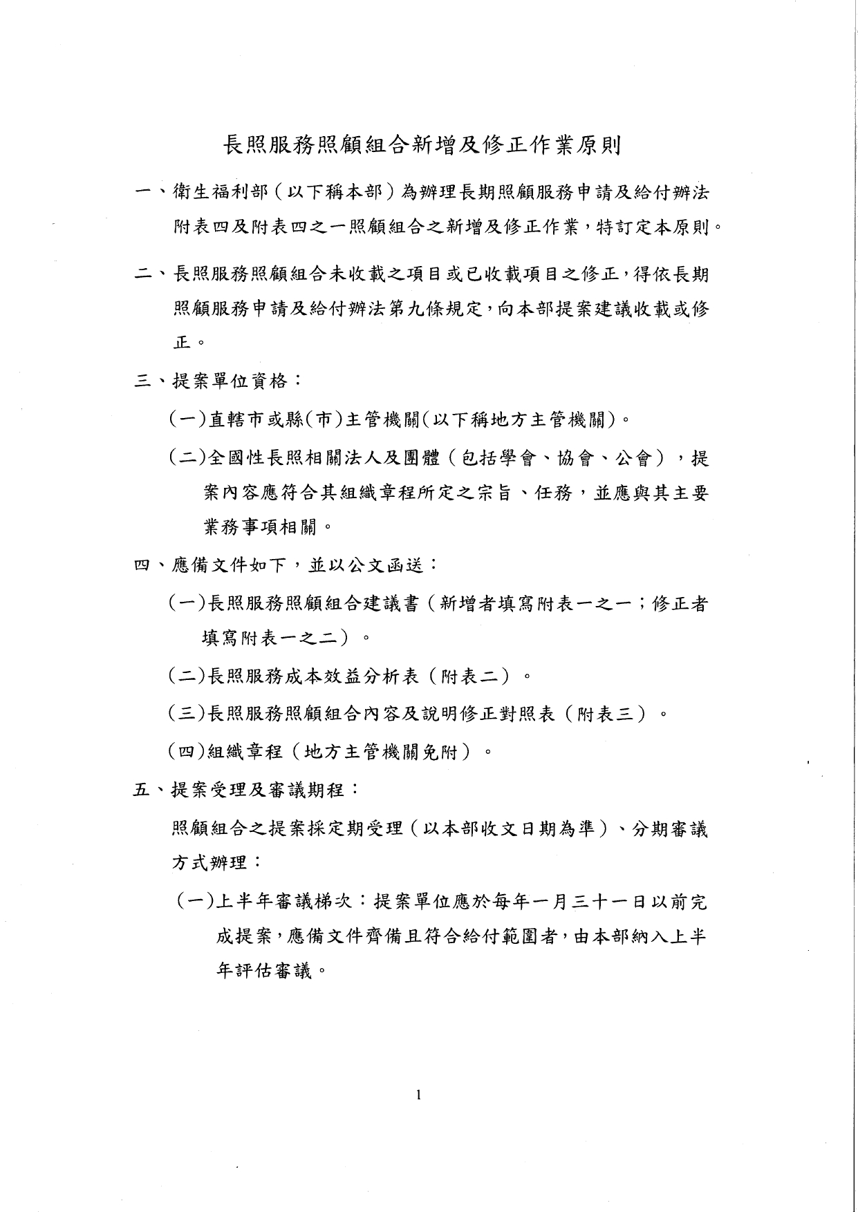 1150027修正「長照服務照顧組合新增及修訂作業原則」名稱並修正為「長照服務照顧組合新增及修正作業原則」，以及訂定「長照服務照顧組合專家審查小組設置要點」，並自即日生_page-0003