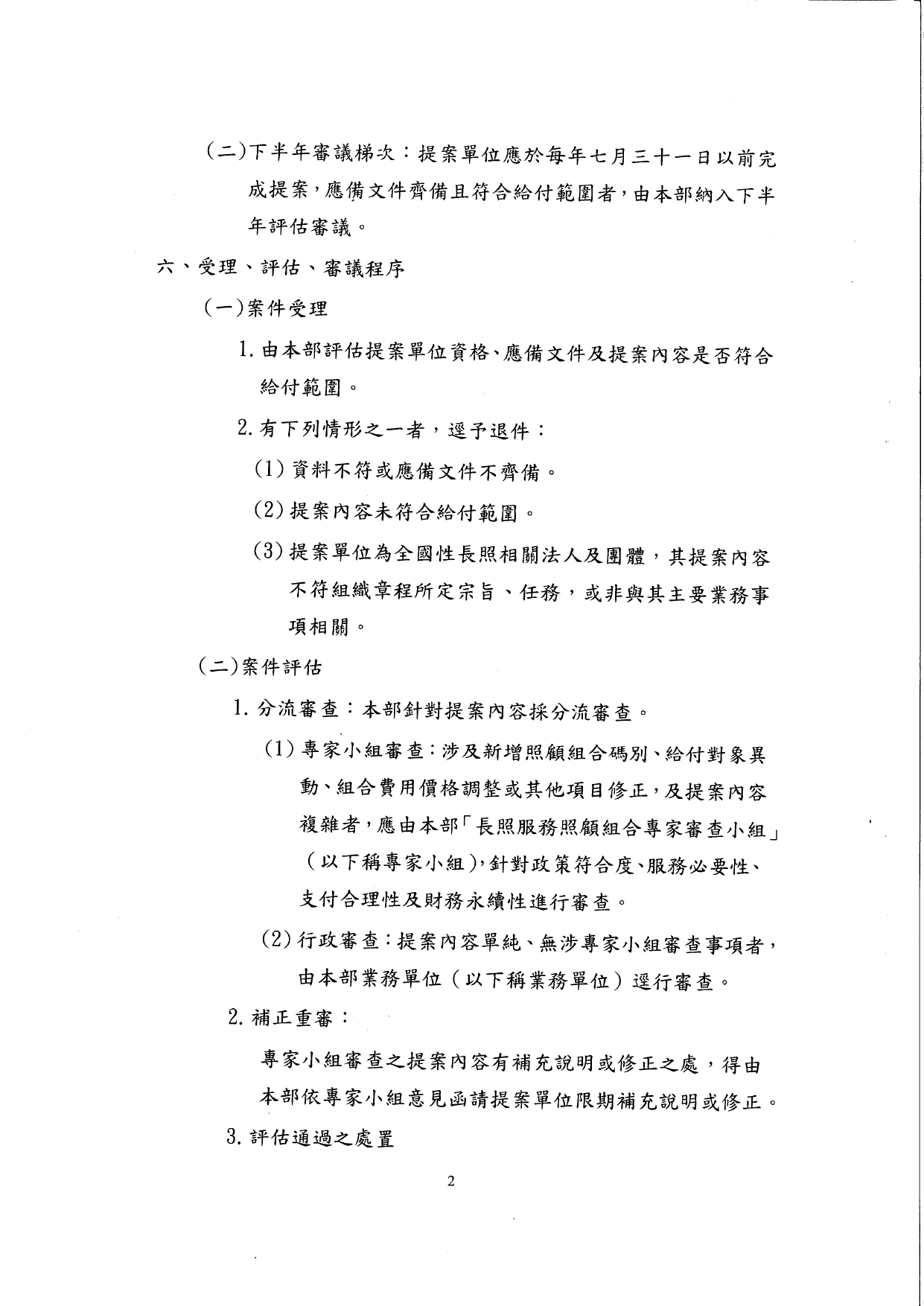 1150027修正「長照服務照顧組合新增及修訂作業原則」名稱並修正為「長照服務照顧組合新增及修正作業原則」，以及訂定「長照服務照顧組合專家審查小組設置要點」，並自即日生_page-0004
