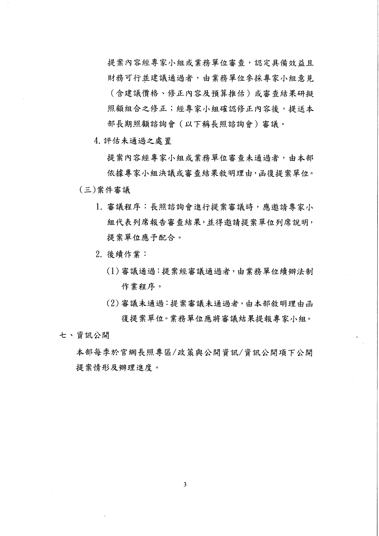 1150027修正「長照服務照顧組合新增及修訂作業原則」名稱並修正為「長照服務照顧組合新增及修正作業原則」，以及訂定「長照服務照顧組合專家審查小組設置要點」，並自即日生_page-0005