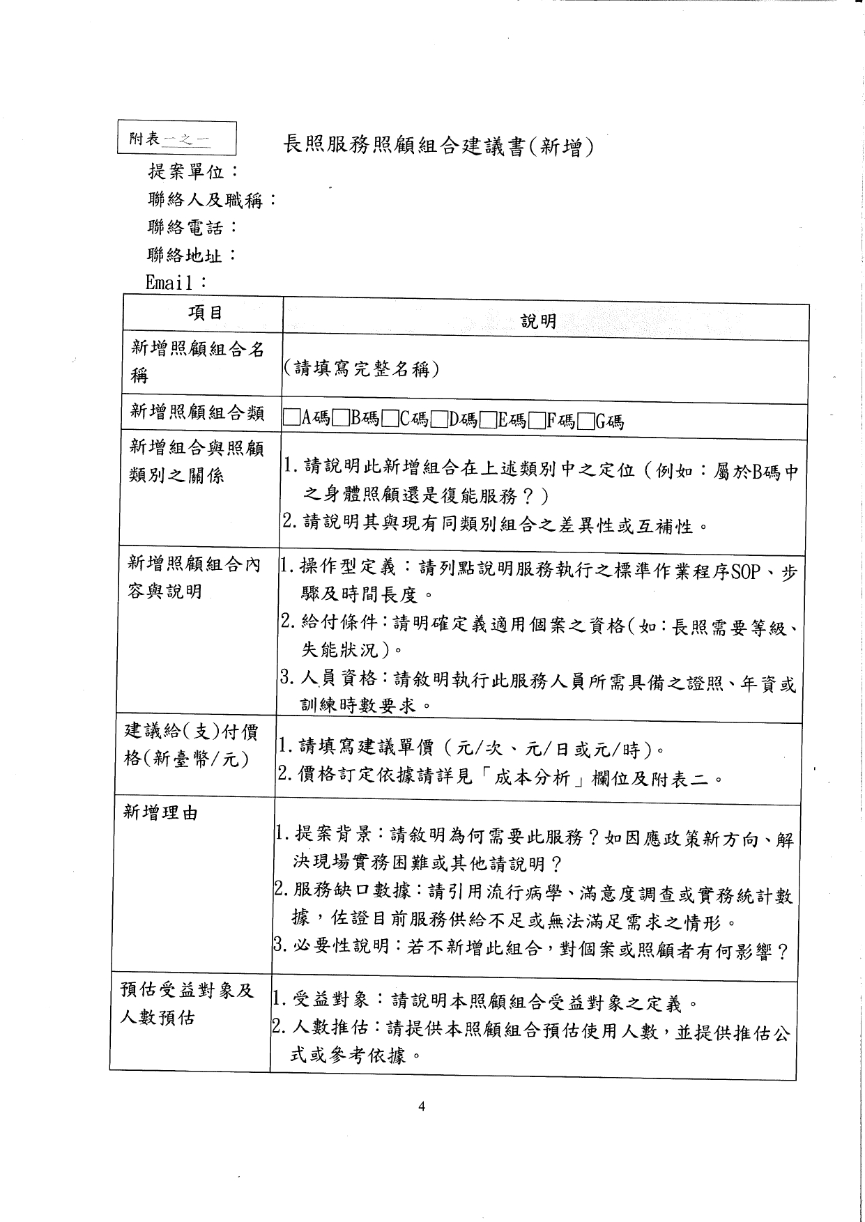 1150027修正「長照服務照顧組合新增及修訂作業原則」名稱並修正為「長照服務照顧組合新增及修正作業原則」，以及訂定「長照服務照顧組合專家審查小組設置要點」，並自即日生_page-0006