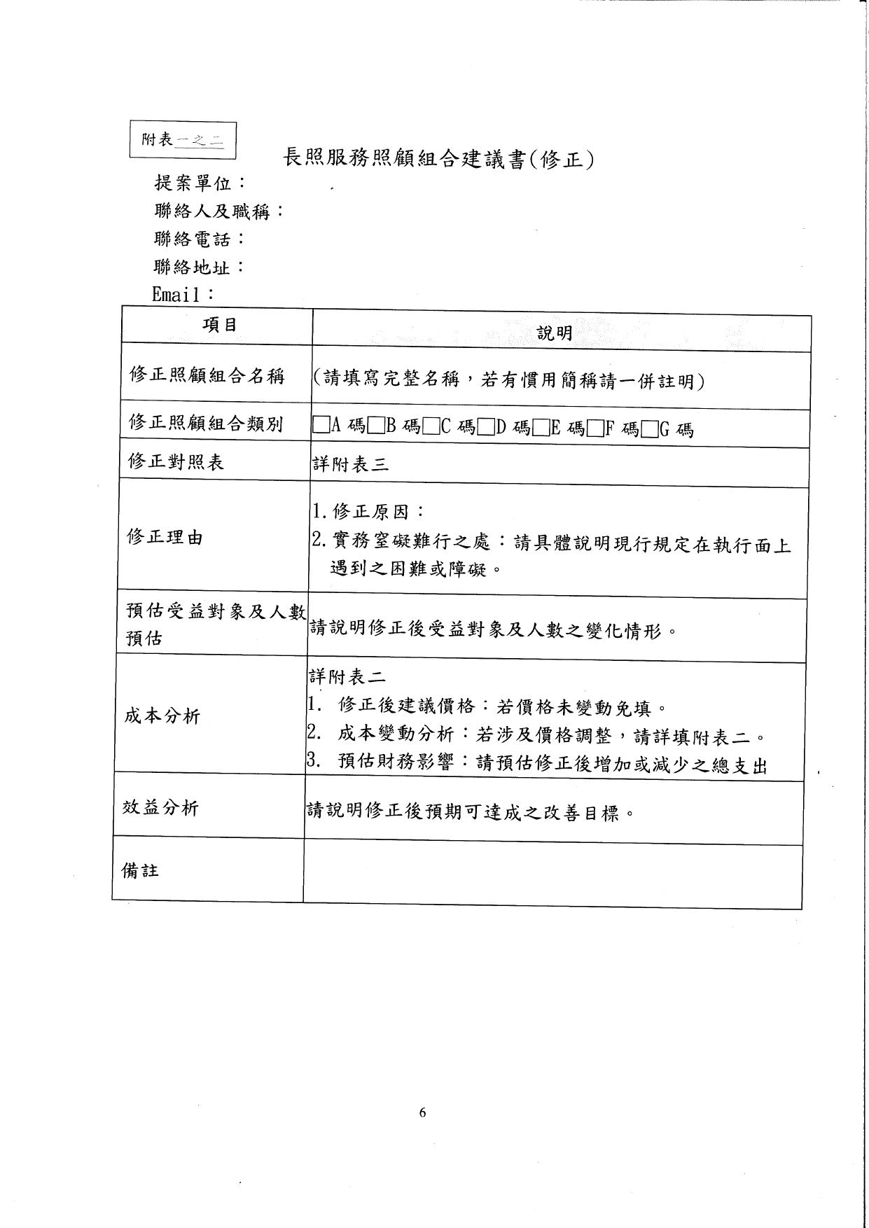 1150027修正「長照服務照顧組合新增及修訂作業原則」名稱並修正為「長照服務照顧組合新增及修正作業原則」，以及訂定「長照服務照顧組合專家審查小組設置要點」，並自即日生_page-0008