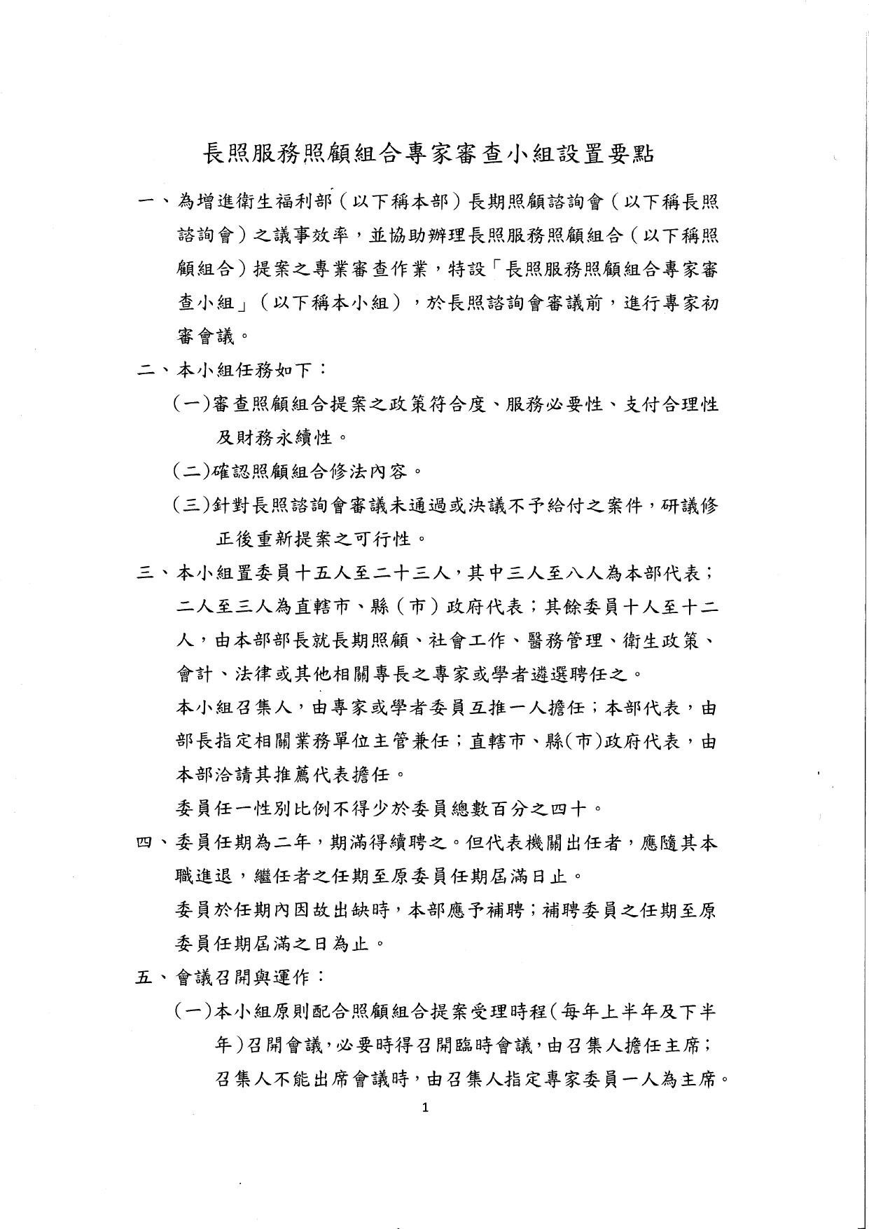1150027修正「長照服務照顧組合新增及修訂作業原則」名稱並修正為「長照服務照顧組合新增及修正作業原則」，以及訂定「長照服務照顧組合專家審查小組設置要點」，並自即日生_page-0012