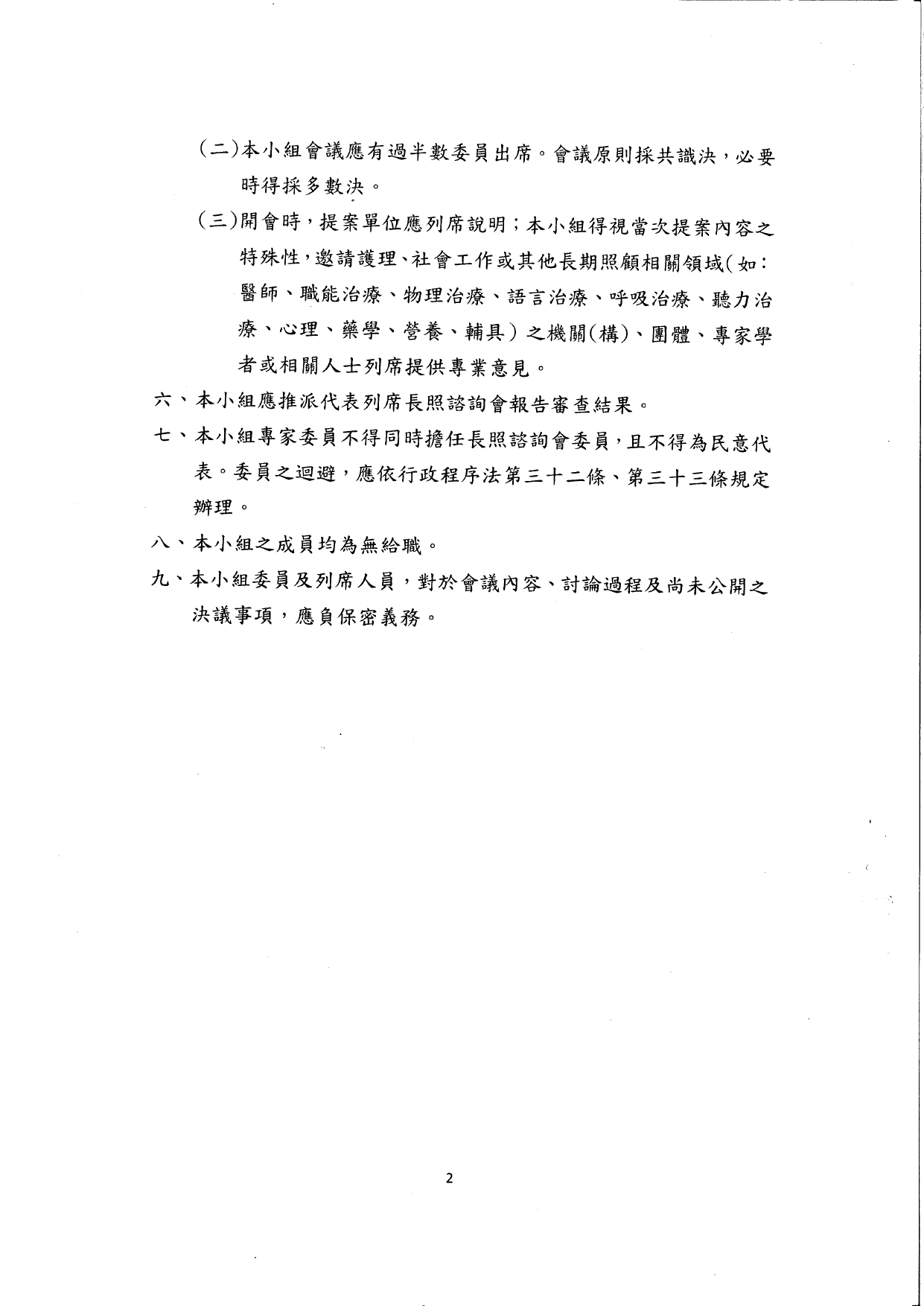 1150027修正「長照服務照顧組合新增及修訂作業原則」名稱並修正為「長照服務照顧組合新增及修正作業原則」，以及訂定「長照服務照顧組合專家審查小組設置要點」，並自即日生_page-0013