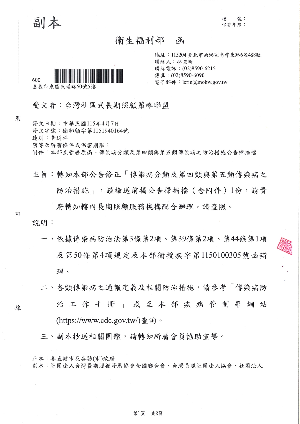 1150028轉知本部公告修正「傳染病分類及第四類與第五類傳染病之防治措施」，謹檢送前揭公告掃描檔(含附件)1份，請貴府轉知轄內長期照顧服務機構配合辦理，請查照。_page-0001