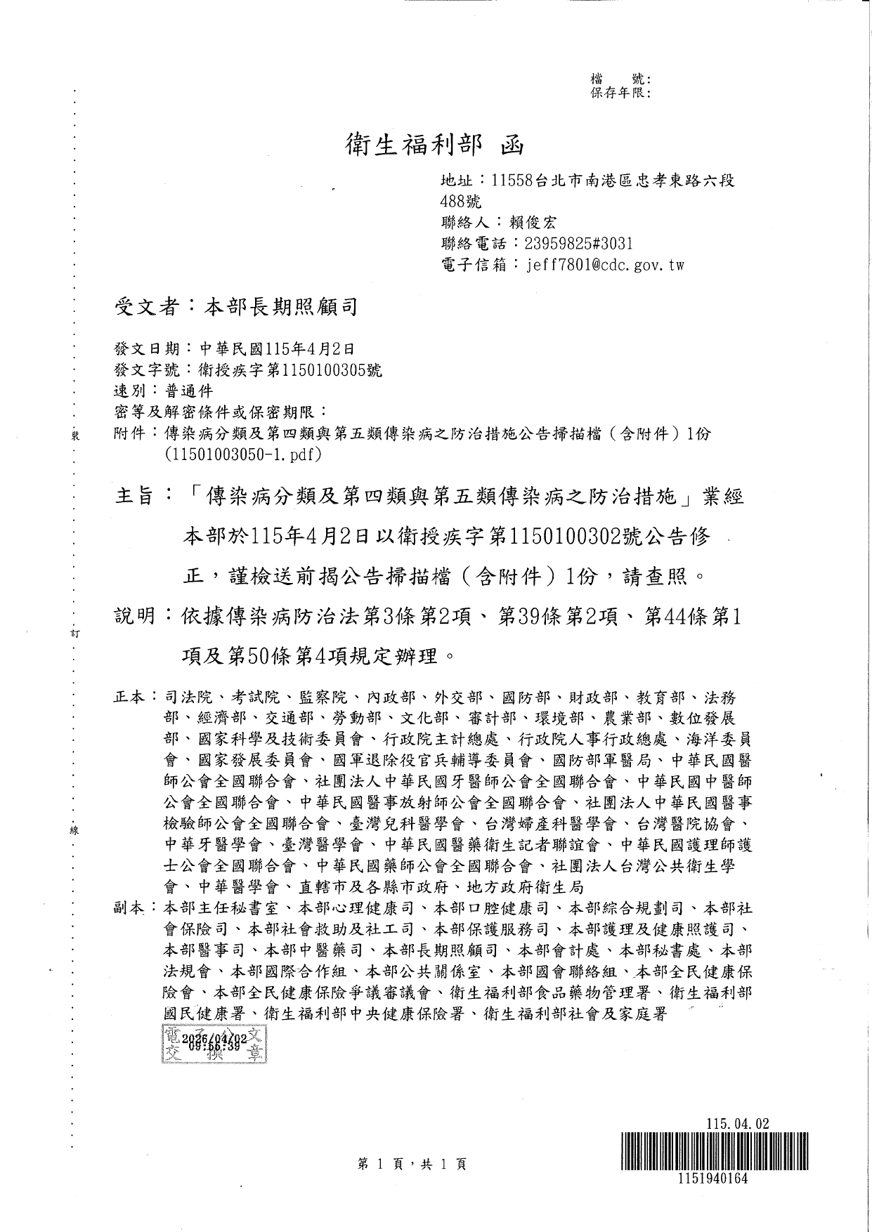 1150028轉知本部公告修正「傳染病分類及第四類與第五類傳染病之防治措施」，謹檢送前揭公告掃描檔(含附件)1份，請貴府轉知轄內長期照顧服務機構配合辦理，請查照。_page-0003