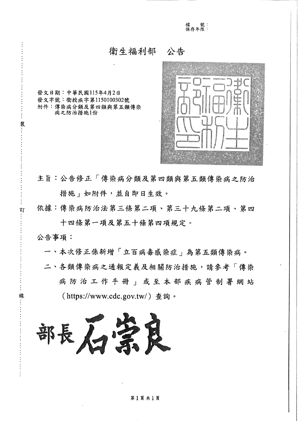1150028轉知本部公告修正「傳染病分類及第四類與第五類傳染病之防治措施」，謹檢送前揭公告掃描檔(含附件)1份，請貴府轉知轄內長期照顧服務機構配合辦理，請查照。_page-0004