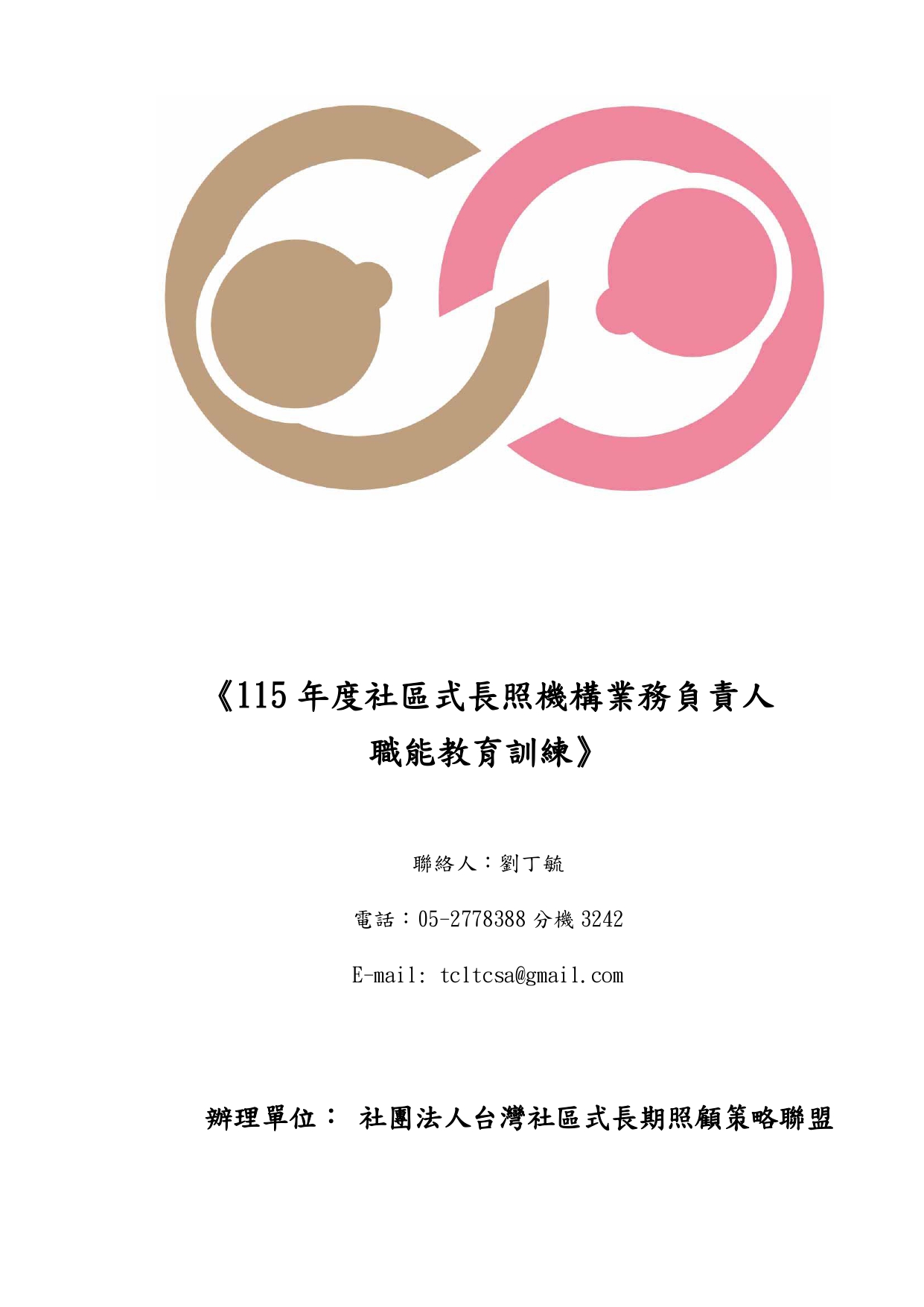 115年度社區式長照機構業務負責人職能教育訓練簡章-1150409_page-0001