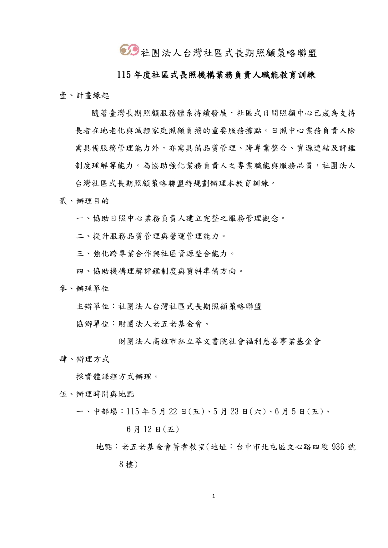 115年度社區式長照機構業務負責人職能教育訓練簡章-1150409_page-0002