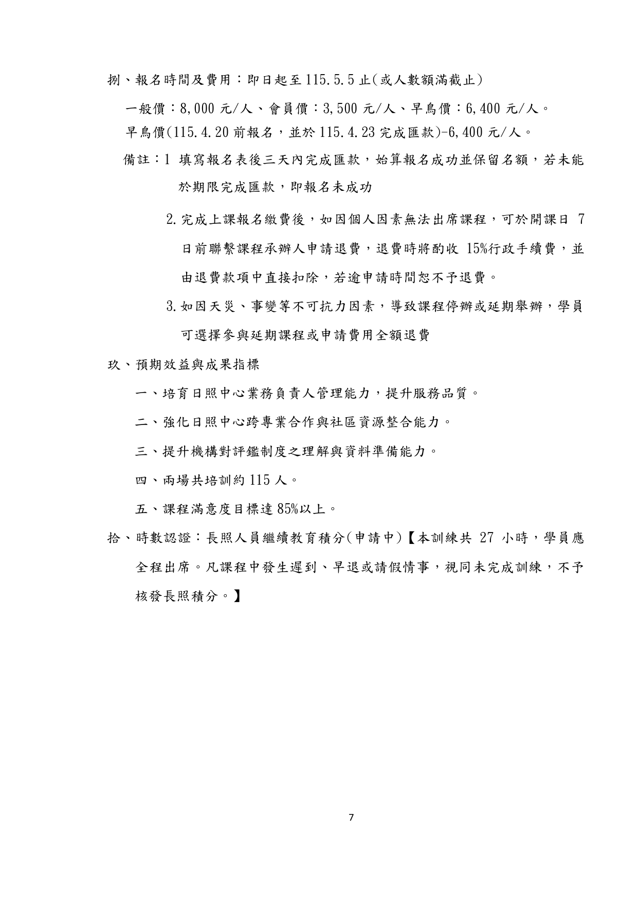 115年度社區式長照機構業務負責人職能教育訓練簡章-1150409_page-0008