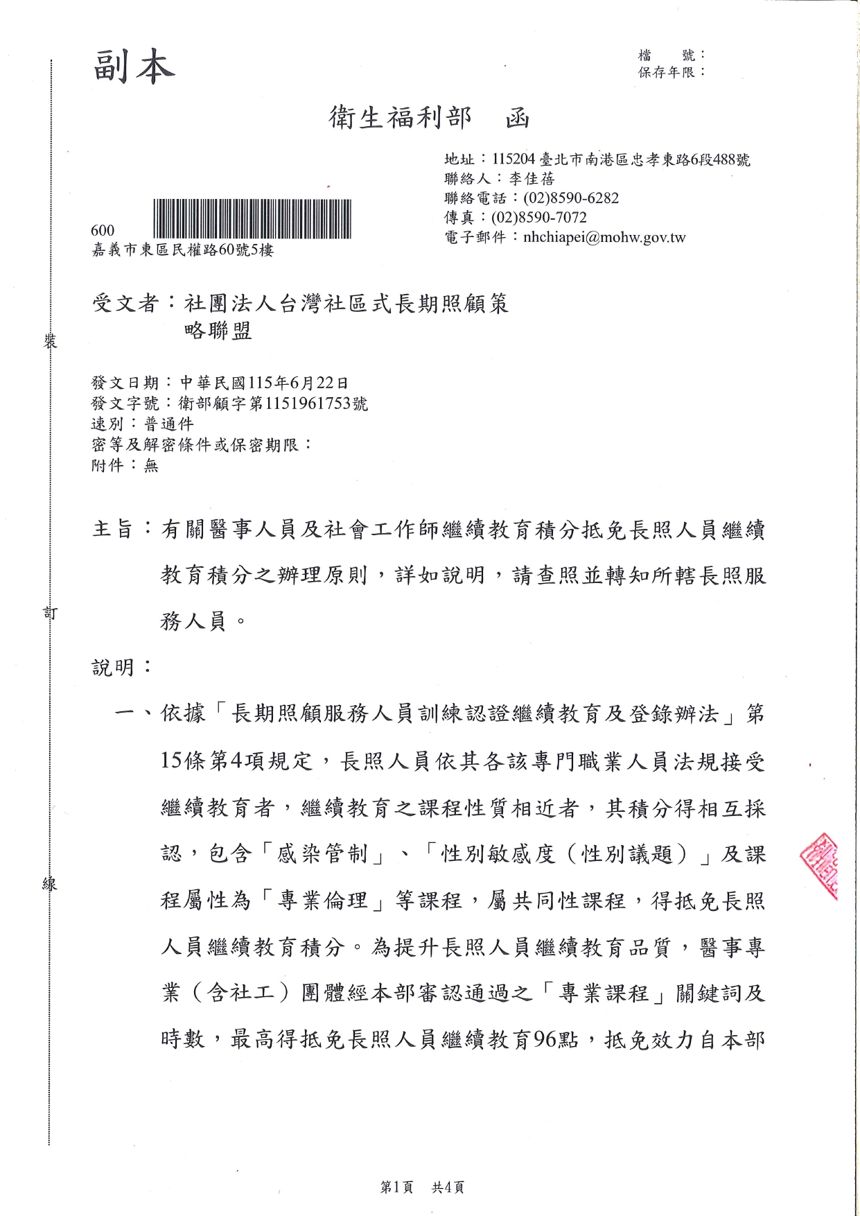 1150038有關醫事人員及社會工作師繼續教育積分抵免長照人員繼續教育積分之辦理原則，詳如說明，請查照並轉知所轄長照服務人員。_page-0001