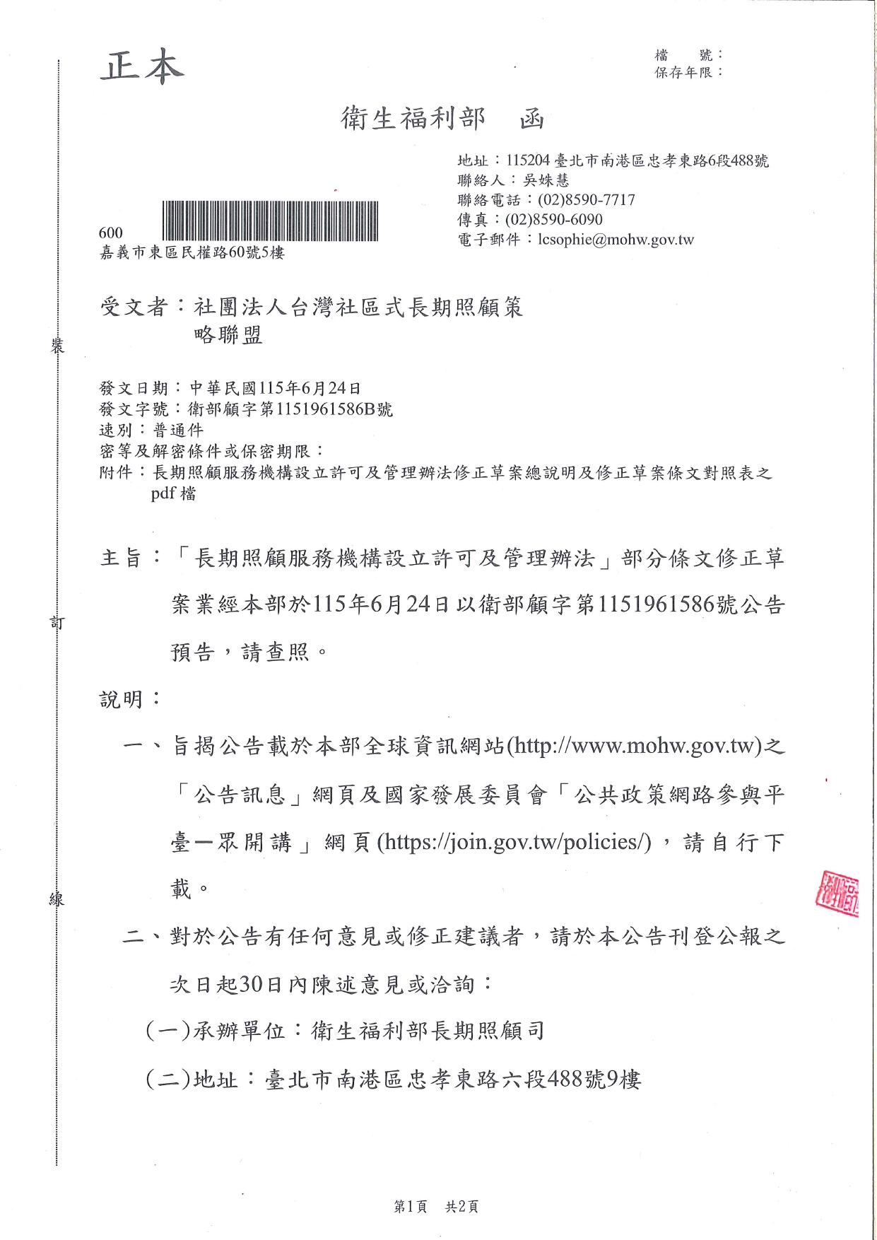 1150039「長期照顧服務機構設立許可及管理辦法」部分條文修正草案業經本部於115年6月24日以衛部顧字第1151961586號公告預告，請查照。_page-0001