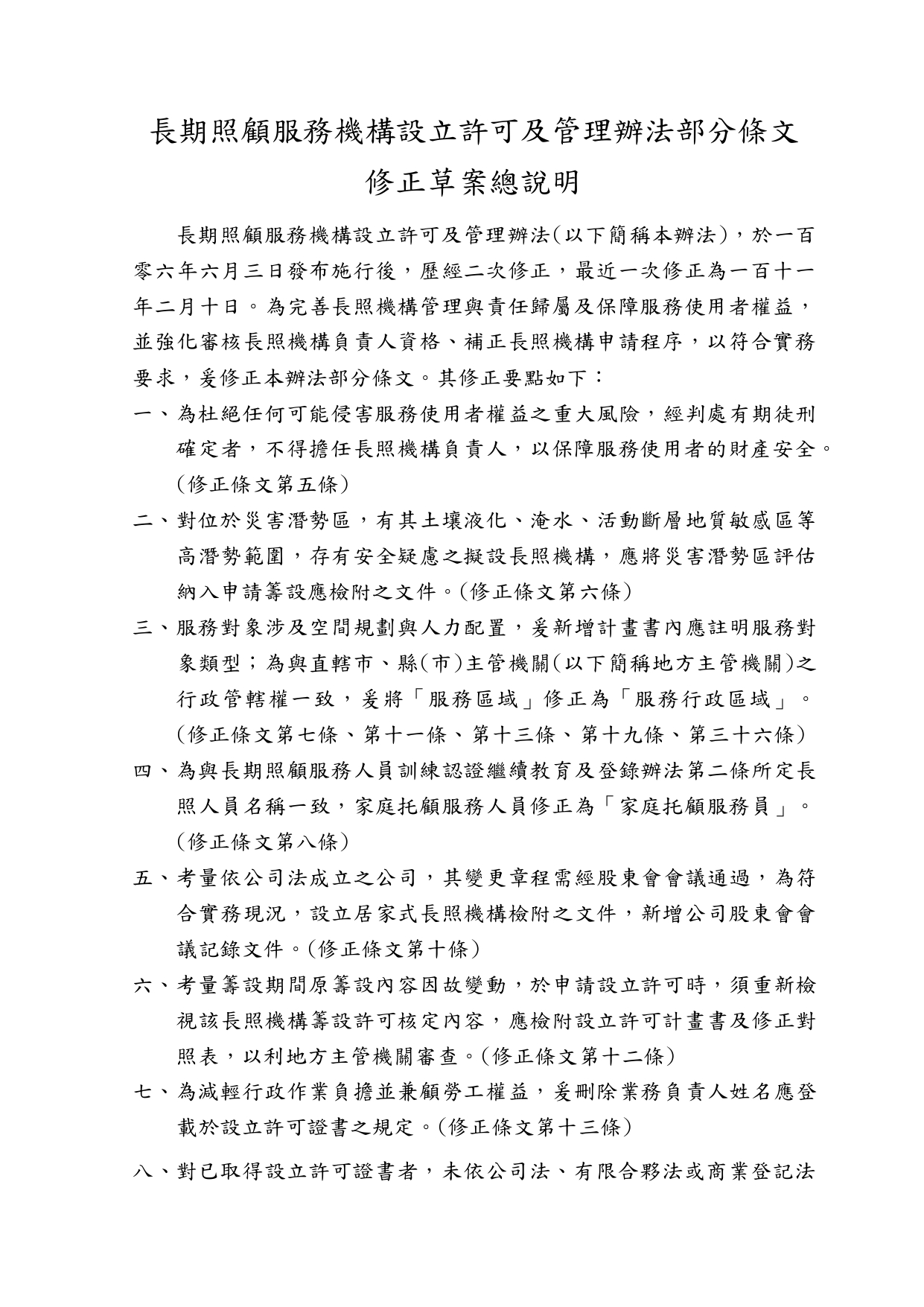 1150039「長期照顧服務機構設立許可及管理辦法」部分條文修正草案業經本部於115年6月24日以衛部顧字第1151961586號公告預告，請查照。_page-0003