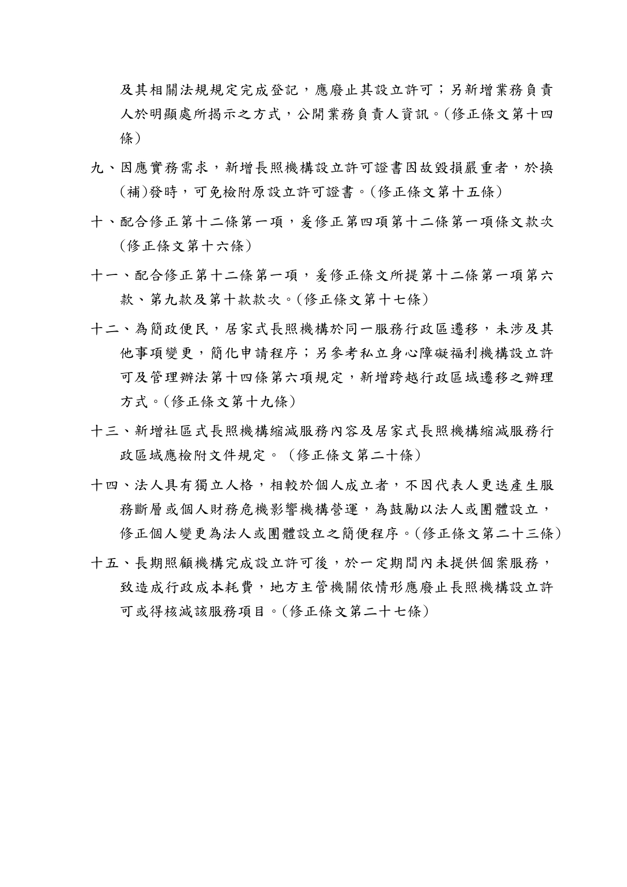 1150039「長期照顧服務機構設立許可及管理辦法」部分條文修正草案業經本部於115年6月24日以衛部顧字第1151961586號公告預告，請查照。_page-0004