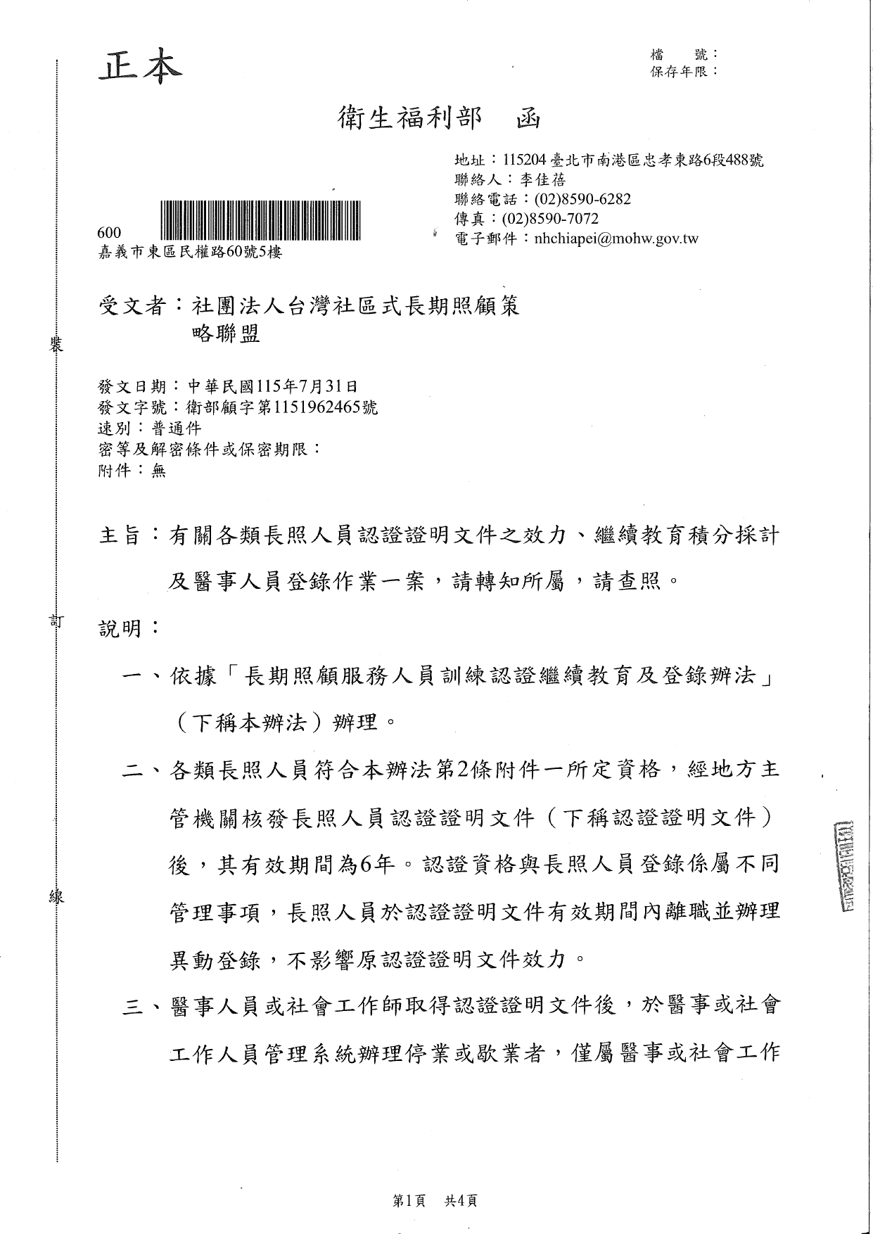 1150042有關各類長照人員認證證明文件之效力、繼續教育積分採計及醫事人員登錄作業一案，請轉知所屬，請查照。_page-0001