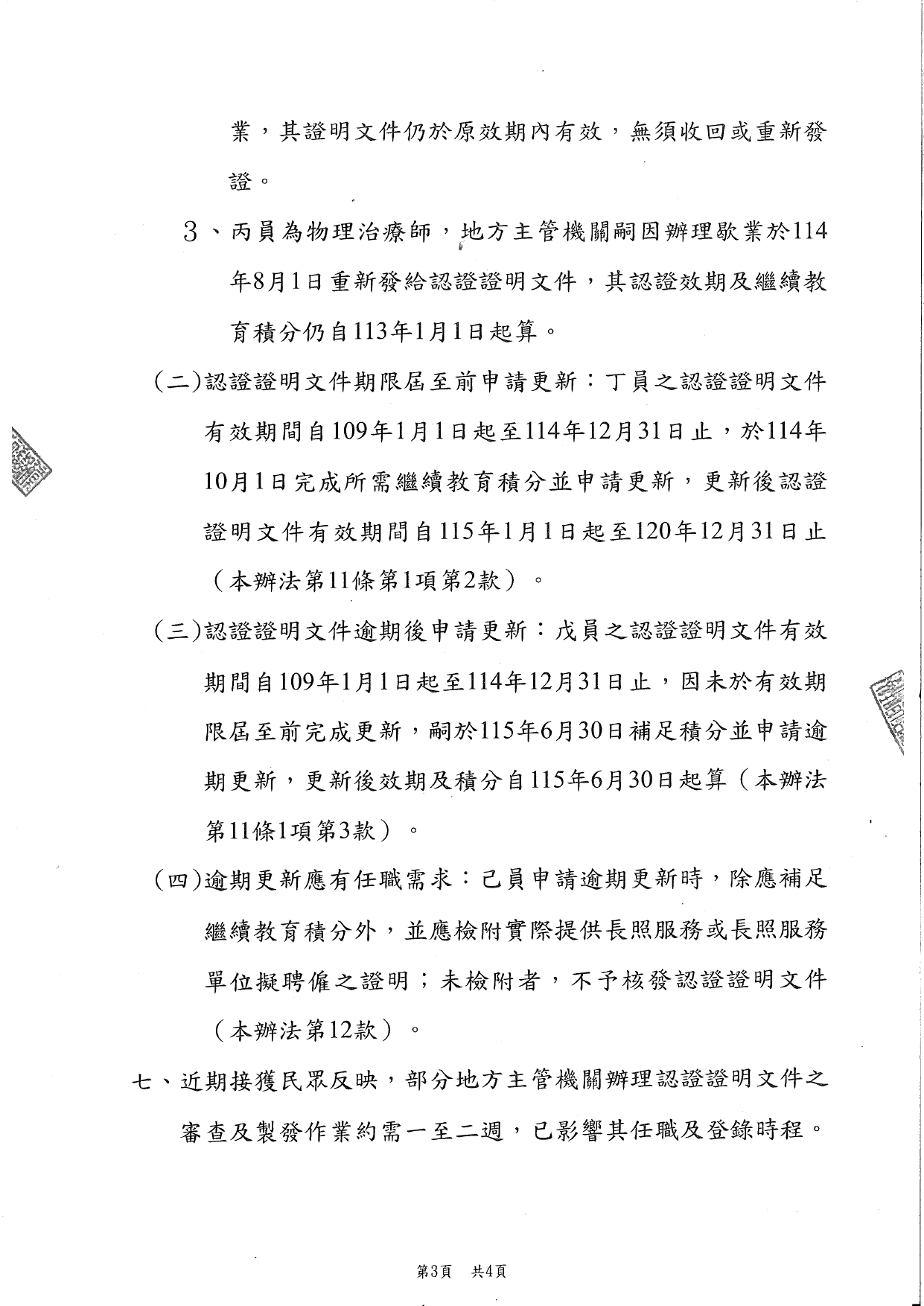 1150042有關各類長照人員認證證明文件之效力、繼續教育積分採計及醫事人員登錄作業一案，請轉知所屬，請查照。_page-0003